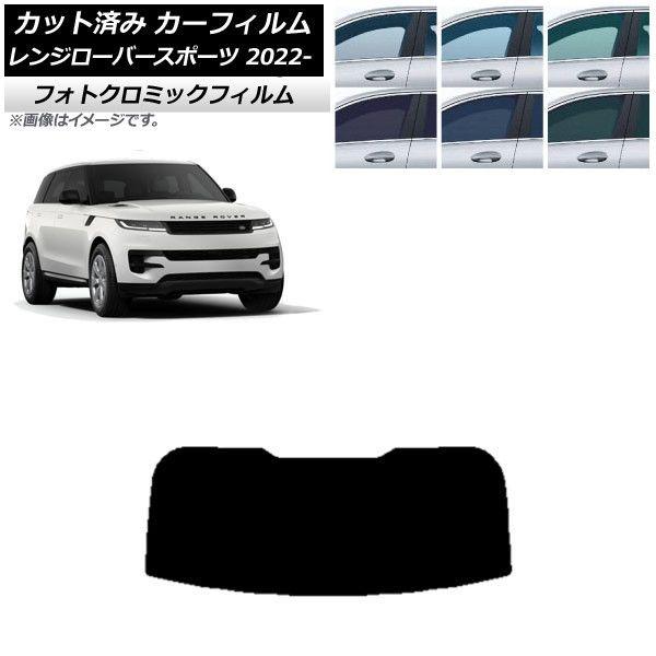 カーフィルム ランドローバー レンジローバースポーツ L123UA/L123WA 2022年05月〜 ブルー7025 リアガラス(1枚型) フォトクロミック AP-WFPM0436-R1