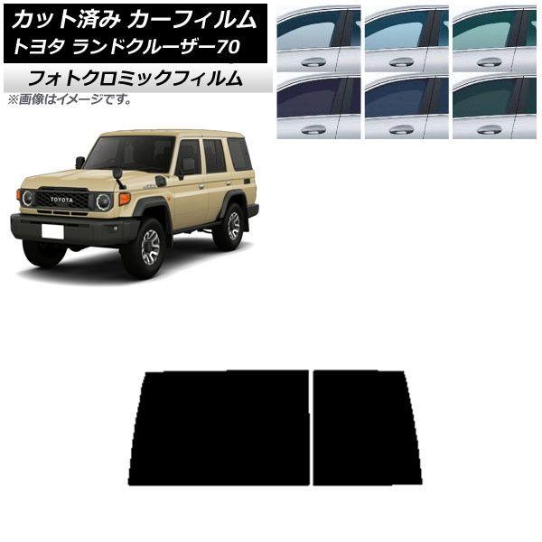 カーフィルム トヨタ ランドクルーザー70 GDJ76W 2023年11月〜 ブラック7535 リアガラス(1枚型) フォトクロミック AP-WFPM0437-R1D