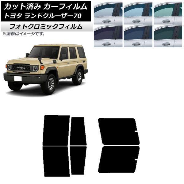 カーフィルム トヨタ ランドクルーザー70 GDJ76W 2023年11月〜 ブルー