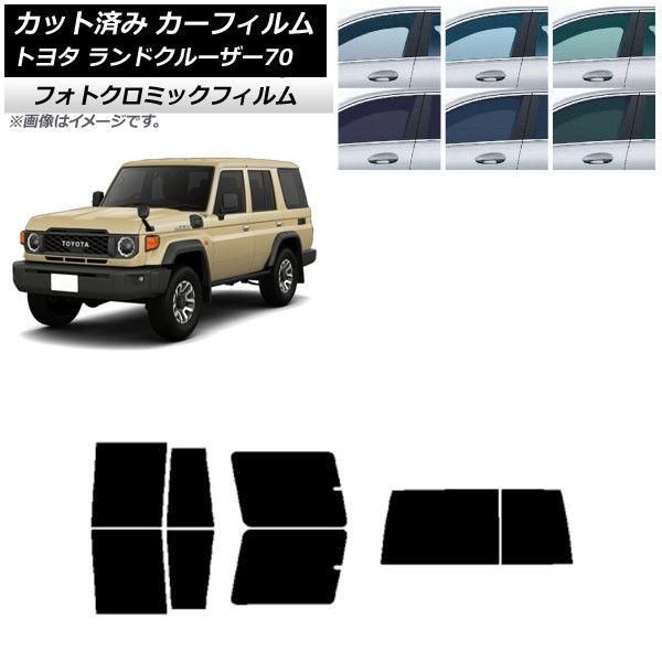 カーフィルム トヨタ ランドクルーザー70 GDJ76W 2023年11月〜 ブラック7535 リアセット(1枚型) フォトクロミック AP-WFPM0437-RDR1D
