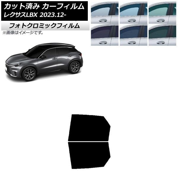 カーフィルム レクサス LBX MAYH10/MAYH15 2023年12月〜 リアドアセット フォトクロミック 選べる3フィルムカラー AP-WFPM0438-RDの通販は