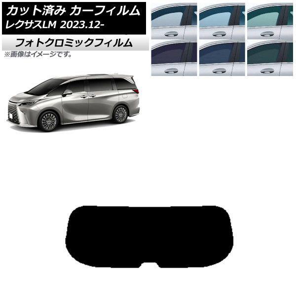 カーフィルム レクサス LM TAWH15W 2023年12月〜 リアガラス(1枚型) フォトクロミック 選べる3フィルムカラー AP-WFPM0439-R1の通販は