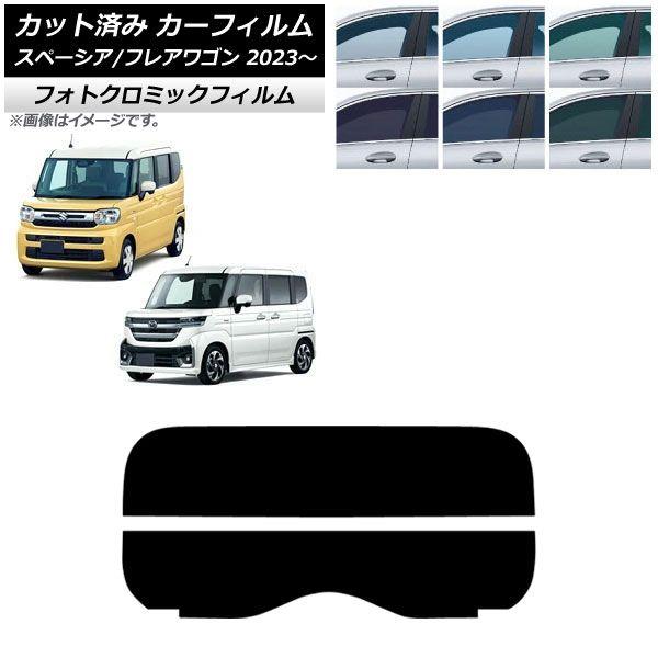 カーフィルム マツダ スズキ フレアワゴン スペーシア/スペーシアカスタム MM94S MK94S/MK54S 2023年12月〜 2023年11月〜 リアガラス(分割) フォトクロミック ブラック7535 AP-WFPM0440-R2 11,826円