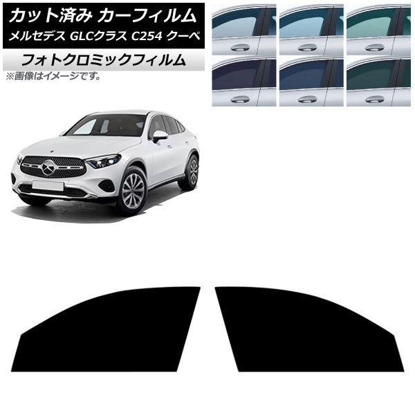 カーフィルム メルセデス・ベンツ GLCクラス X254 2023年11月〜 フロントドアセット フォトクロミック グリーン7520 AP-WFPM0446-FD
