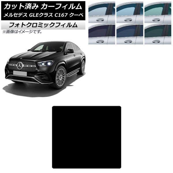カーフィルム メルセデス・ベンツ GLEクラス C167 2020年06月〜 サンルーフ フォトクロミック グリーン7520 AP-WFPM0448-S