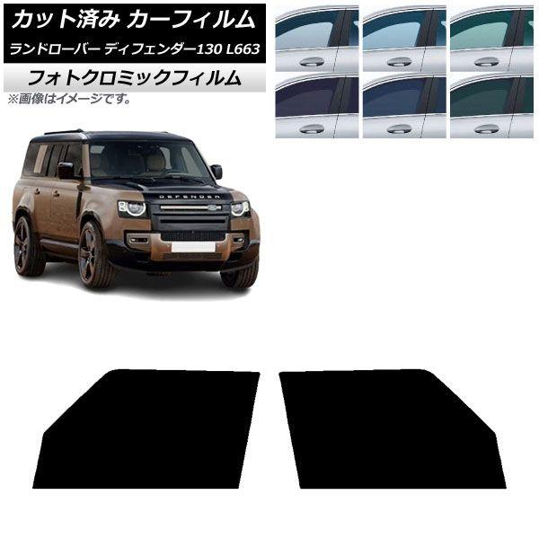 カーフィルム ランドローバー ディフェンダー130 L663 5ドア 2022年06月〜 フロントドアセット フォトクロミック ブルー7025 AP-WFPM0454-FD