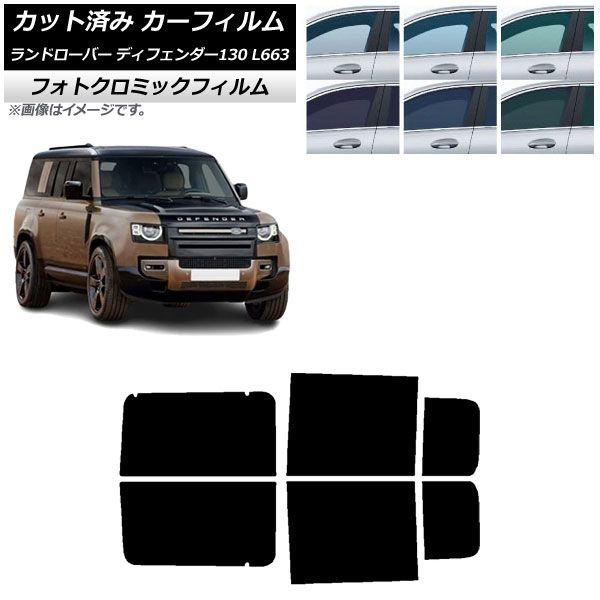 カーフィルム ランドローバー ディフェンダー130 L663 5ドア 2022年06月〜 リアドアセット フォトクロミック ブラック7535 AP-WFPM0454-RD 20,412円