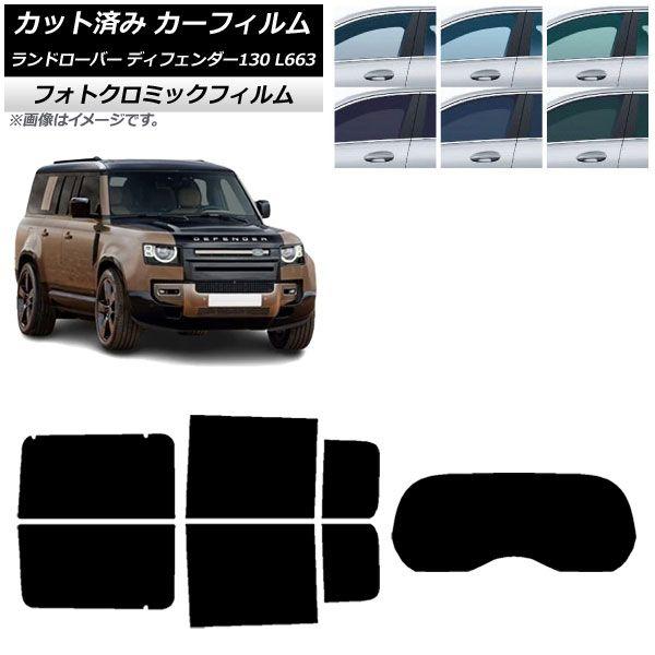 カーフィルム ランドローバー ディフェンダー130 L663 5ドア 2022年06月〜 リアセット(1枚型) フォトクロミック グリーン7520 AP-WFPM0454-RDR1