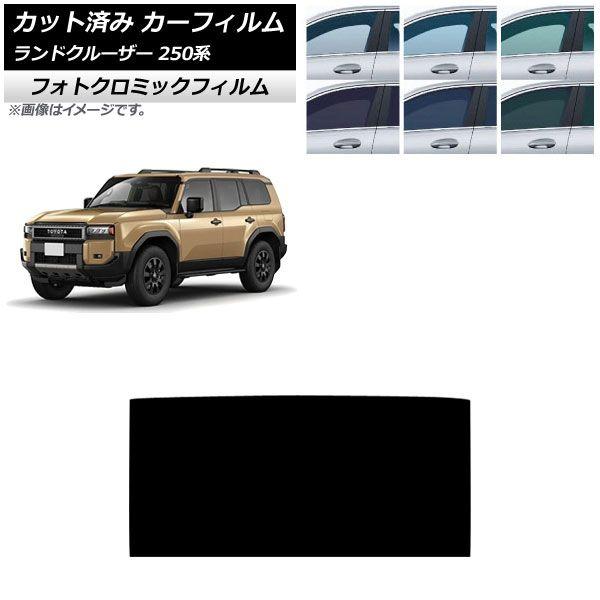 カーフィルム トヨタ ランドクルーザー250 250系 2024年04月〜 サンルーフ フォトクロミック ブルー7025 AP-WFPM0455-S