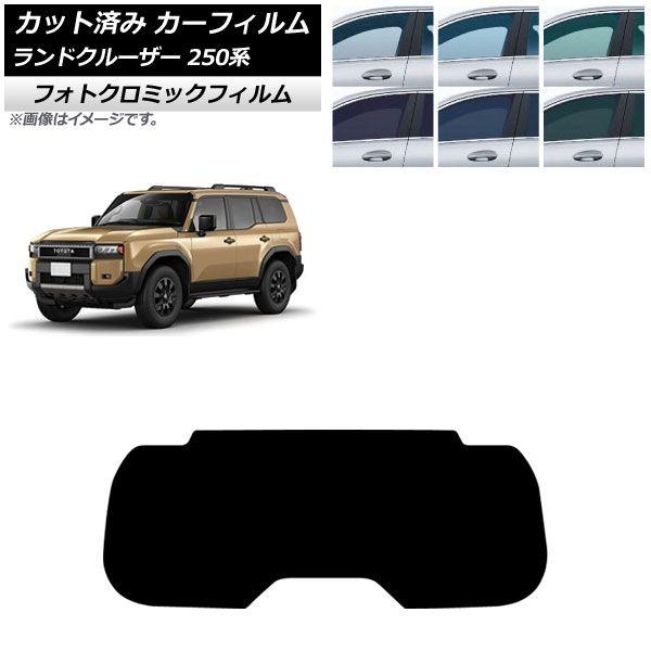 カーフィルム トヨタ ランドクルーザー250 250系 2024年04月〜 リアガラス(1枚型) フォトクロミック ブルー7025 AP-WFPM0455-R1