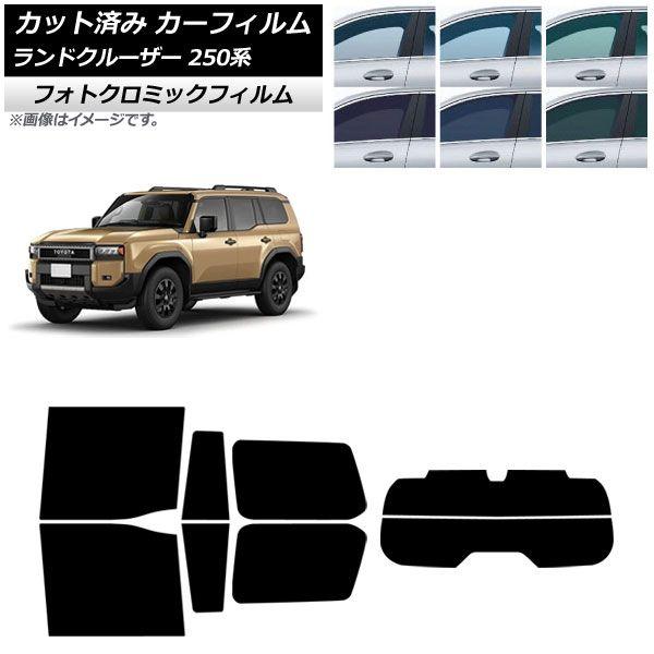 カーフィルム トヨタ ランドクルーザー250 250系 2024年04月〜 リアセット(分割) フォトクロミック ブルー7025 AP-WFPM0455-RDR2