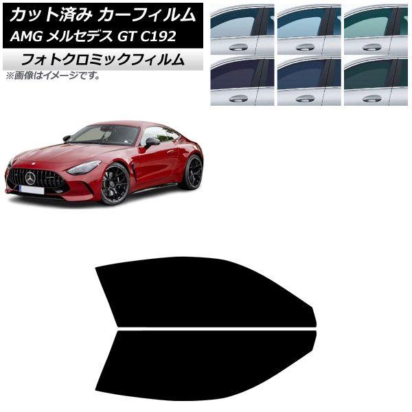 カーフィルム AMG メルセデス GT C192 2024年04月〜 フロントドアセット フォトクロミック ブラック7535 AP-WFPM0461-FD 12,474円
