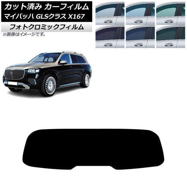 カーフィルム メルセデス・ベンツ GLS X167 マイバッハ 2020年〜 リアガラス(1枚型) フォトクロミック ブルー7025 AP-WFPM0462-R1