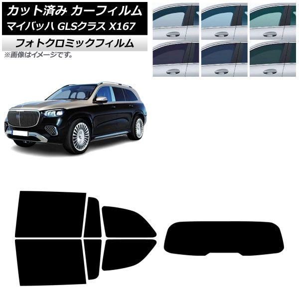 カーフィルム メルセデス・ベンツ GLS X167 マイバッハ 2020年〜 リアセット(1枚型) フォトクロミック ブルー7025 AP-WFPM0462-RDR1