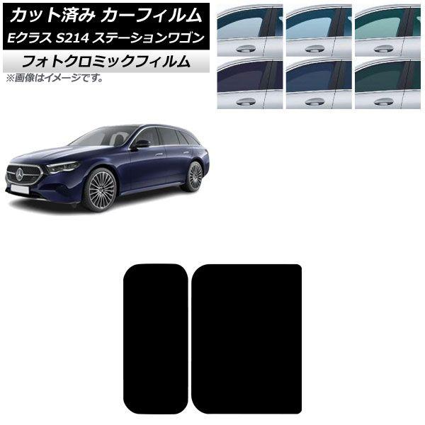 カーフィルム メルセデス・ベンツ Eクラス S214 ステーションワゴン 2024年01月〜 サンルーフ フォトクロミック ブルー7025 AP-WFPM0464-S
