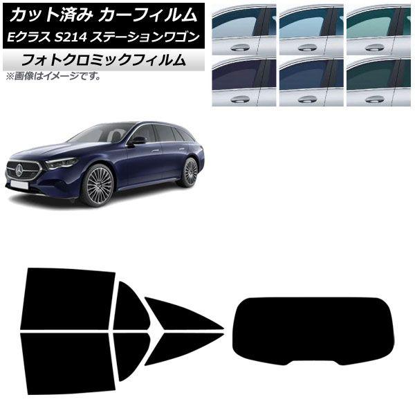 カーフィルム メルセデス・ベンツ Eクラス S214 ステーションワゴン 2024年01月〜 リアセット(1枚型) フォトクロミック ブルー7025 AP-WFPM0464-RDR1