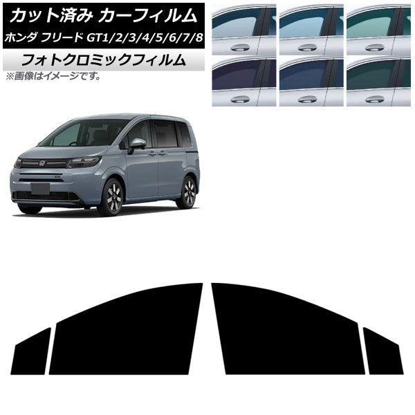 カーフィルム ホンダ フリード GT系 2024年06月〜 フロントドアセット フォトクロミック ブラック7535 AP-WFPM0465-FD