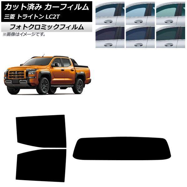 カーフィルム 三菱 トライトン LC2T 2024年02月〜 リアセット(1枚型) フォトクロミック ブルー7025 AP-WFPM0466-RDR1