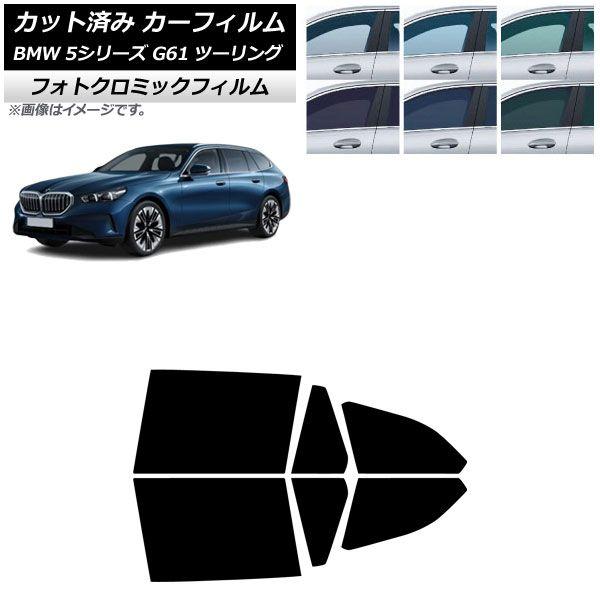 カーフィルム BMW 5シリーズ G61 ツーリング 2023年〜 リアドアセット フォトクロミック グリーン7520 AP-WFPM0467-RD