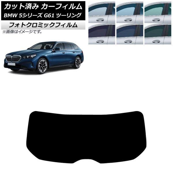 カーフィルム BMW 5シリーズ G61 ツーリング 2023年〜 リアガラス(1枚型) フォトクロミック ブルー7025 AP-WFPM0467-R1
