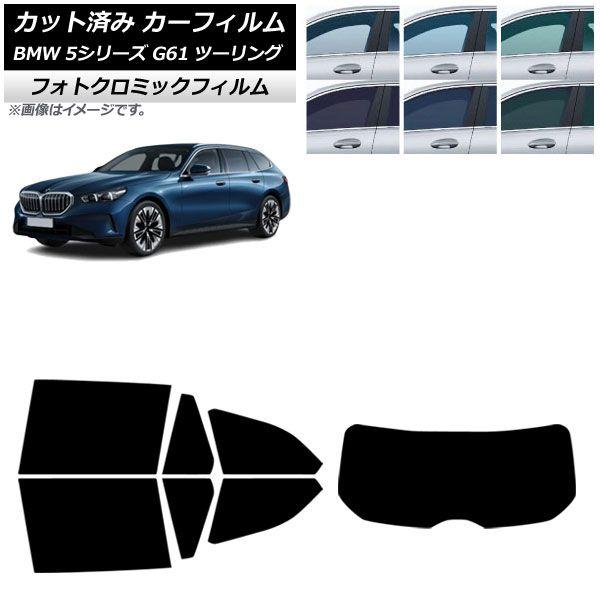カーフィルム BMW 5シリーズ G61 ツーリング 2023年〜 リアセット(1枚型) フォトクロミック グリーン7520 AP-WFPM0467-RDR1