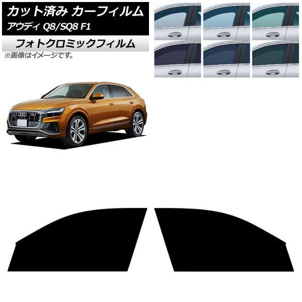 【仮】専用 カーフィルム アウディ Q8/SQ8 F1 2019年〜 フロントドアセット