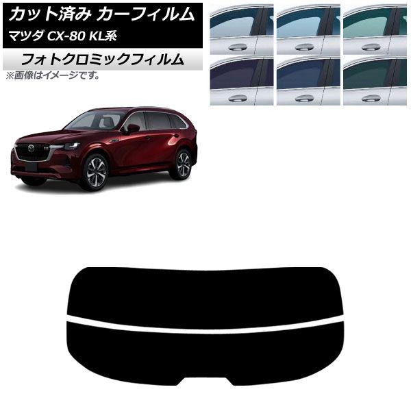 カーフィルム マツダ CX-80 KL系 2024年10月〜 リアガラス(分割) フォトクロミック グリーン7520 AP-WFPM0471-R2