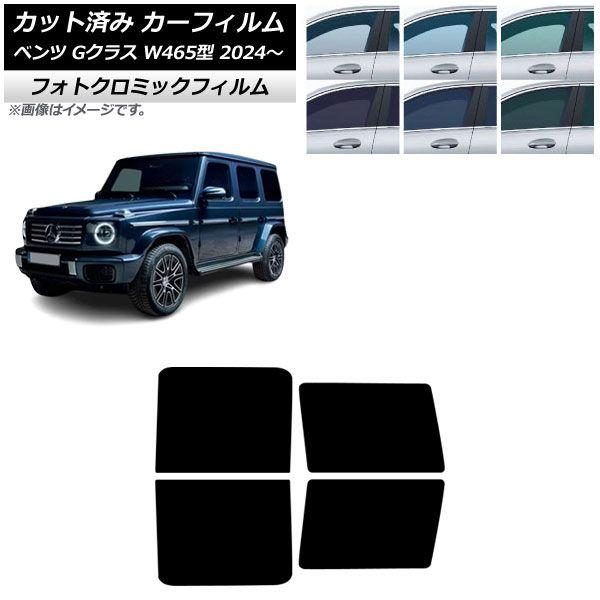 カーフィルム メルセデス・ベンツ Gクラス W465型 2024年07月〜 リアドアセット フォトクロミック ブルー7025 AP-WFPM0474-RD