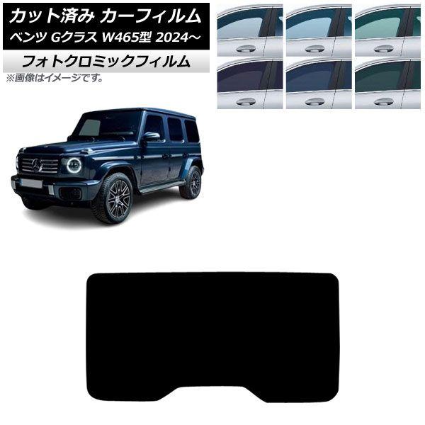 カーフィルム メルセデス・ベンツ Gクラス W465型 2024年07月〜 リアガラス(1枚型) フォトクロミック ブルー7025 AP-WFPM0474-R1