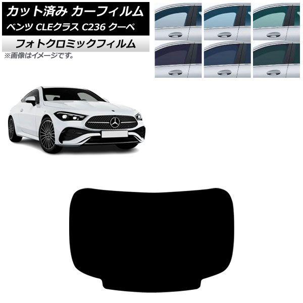 カーフィルム メルセデス・ベンツ CLE C236 クーペ 2024年03月〜 リアガラス(1枚型) フォトクロミック グリーン7520 AP-WFPM0481-R1