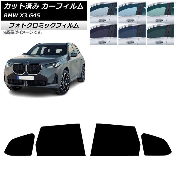 カーフィルム BMW X3 G45 2024年〜 リアドアセット フォトクロミック ブラック7535 AP-WFPM0482-RD