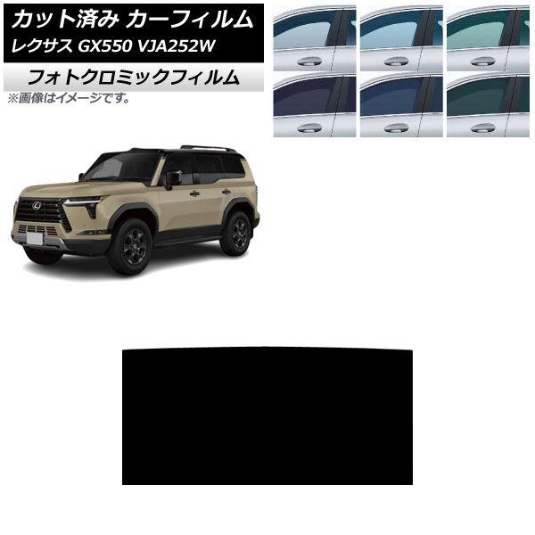 カーフィルム レクサス GX VJA252W 2025年04月〜 サンルーフ フォトクロミック グリーン7520 AP-WFPM0493-S