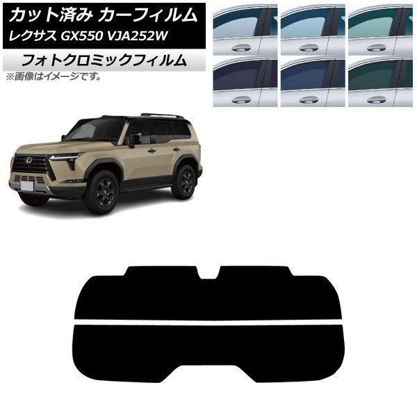 カーフィルム レクサス GX VJA252W 2025年04月〜 リアガラス(分割) フォトクロミック グリーン7520 AP-WFPM0493-R2