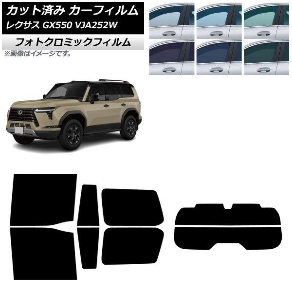 カーフィルム レクサス GX VJA252W 2025年04月〜 リアセット(分割) フォトクロミック ブルー7025 AP-WFPM0493-RDR2
