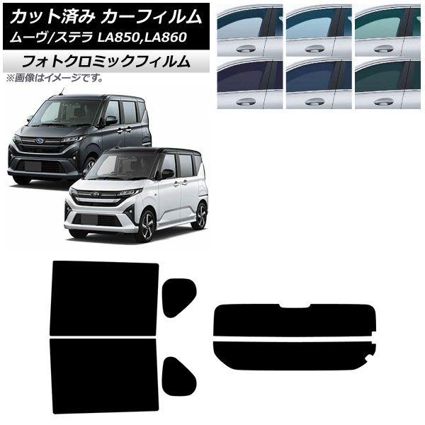 カーフィルム スバル ダイハツ ステラ ムーヴ LA850F/860F LA850/LA860S 2025年06月〜 リアセット(分割) フォトクロミック ブルー7025 AP-WFPM0494-RDR2