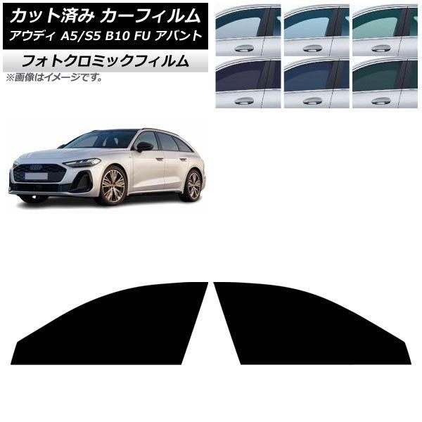 カーフィルム アウディ A5/S5 B10 FU アバント 2025年02月〜 フロントドアセット フォトクロミック グリーン7520 AP-WFPM0495-FD