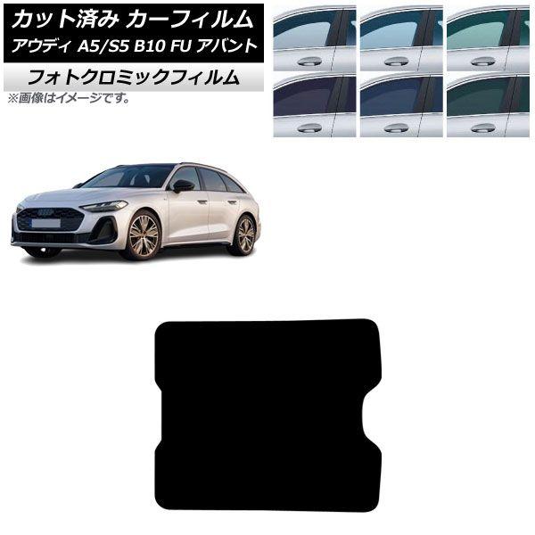 カーフィルム アウディ A5/S5 B10 FU アバント 2025年02月〜 サンルーフ フォトクロミック グリーン7520 AP-WFPM0495-S