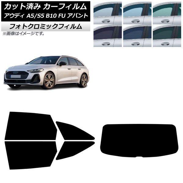 カーフィルム アウディ A5/S5 B10 FU アバント 2025年02月〜 リアセット(1枚型) フォトクロミック ブルー7025 AP-WFPM0495-RDR1