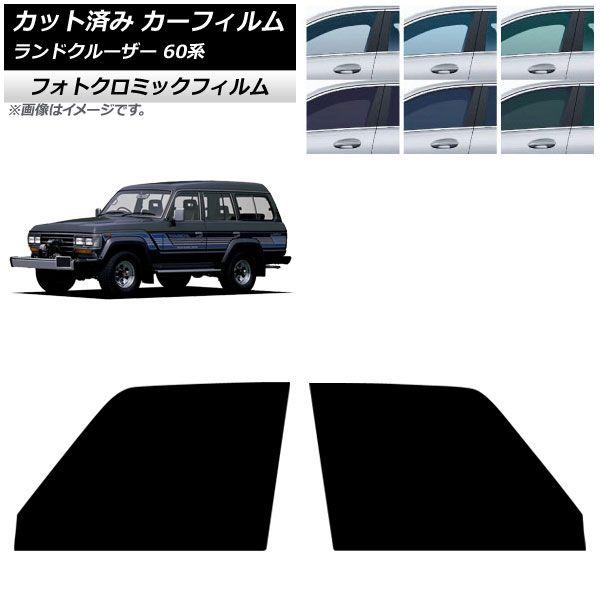 カーフィルム トヨタ ランドクルーザー 60系 5ドア 1980年〜1989年 フロントドアセット フォトクロミック グリーン7520 AP-WFPM0496-FD 14,850円