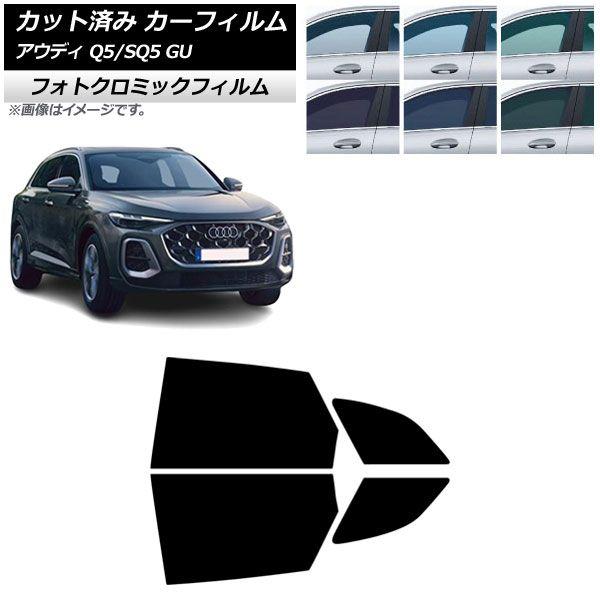 カーフィルム アウディ Q5/SQ5 GU 2025年07月〜 リアドアセット フォトクロミック ブラック7535 AP-WFPM0500-RD
