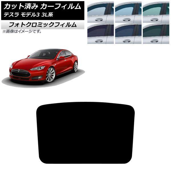 カーフィルム テスラ モデル3 3L系 2019年05月〜 サンルーフ フォトクロミック グリーン7520 AP-WFPM0503-S