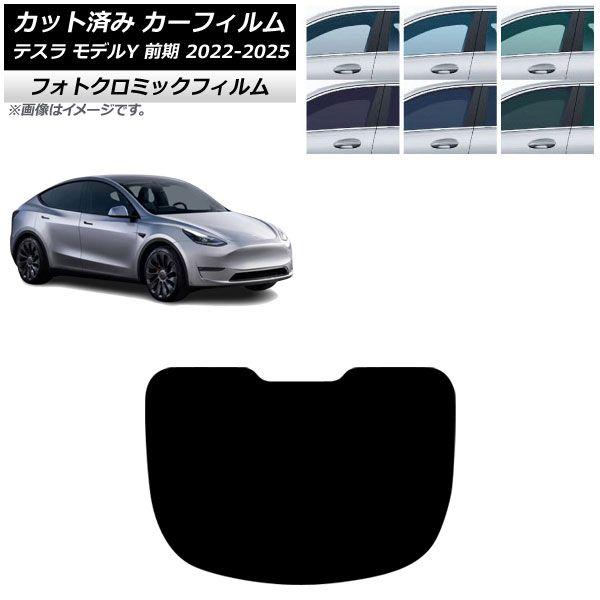 カーフィルム テスラ モデルY 前期 2022年06月〜2025年02月 リアガラス(1枚型) フォトクロミック グリーン7520 AP-WFPM0504-R1