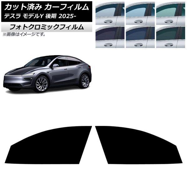 カーフィルム テスラ モデルY 後期 2025年03月〜 フロントドアセット