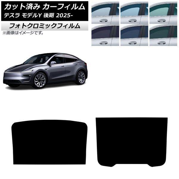 カーフィルム テスラ モデルY 後期 2025年03月〜 サンルーフ フォトクロミック グリーン7520 AP-WFPM0505-S