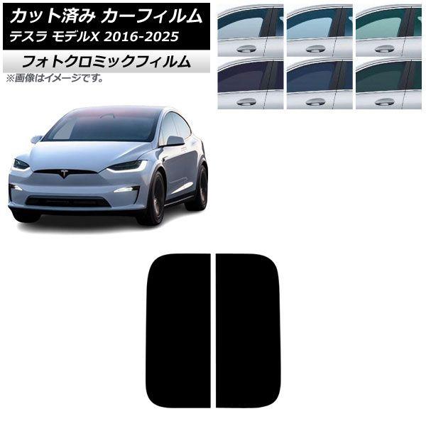 カーフィルム テスラ モデルX 2016年09月〜2025年03月 サンルーフ フォトクロミック グリーン7520 AP-WFPM0506-S