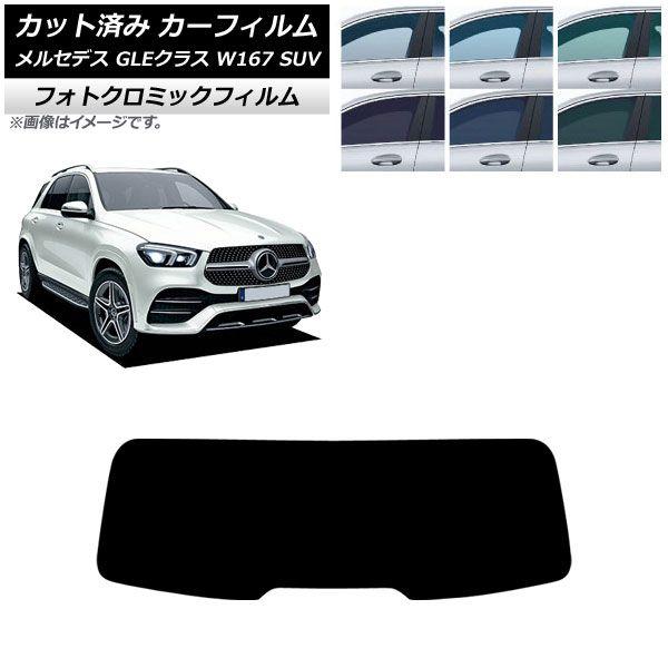 カーフィルム メルセデス・ベンツ GLEクラス W167 SUV 2019年06月〜 リアガラス(1枚型) フォトクロミック ブルー7025 AP-WFPM0507-R1