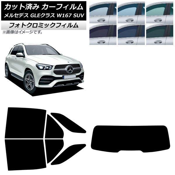 カーフィルム メルセデス・ベンツ GLEクラス W167 SUV 2019年06月〜 リアセット(1枚型) フォトクロミック ブルー7025 AP-WFPM0507-RDR1