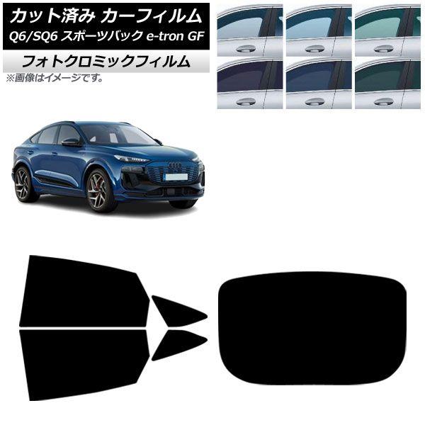 カーフィルム アウディ Q6 e-tron/SQ6 e-tron GF スポーツバック 2025年10月〜 リアセット(1枚型) フォトクロミック ブルー7025 AP-WFPM0509-RDR1