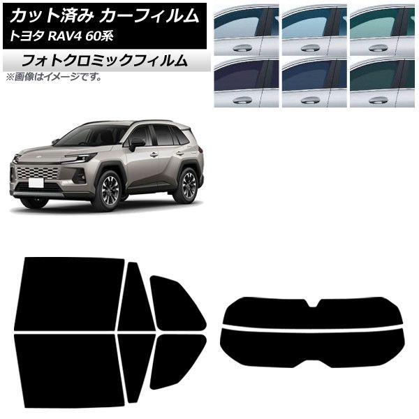 カーフィルム トヨタ RAV4 AXAN64型 2025年12月〜 リアセット(分割) フォトクロミック ブルー7025 AP-WFPM0510-RDR2