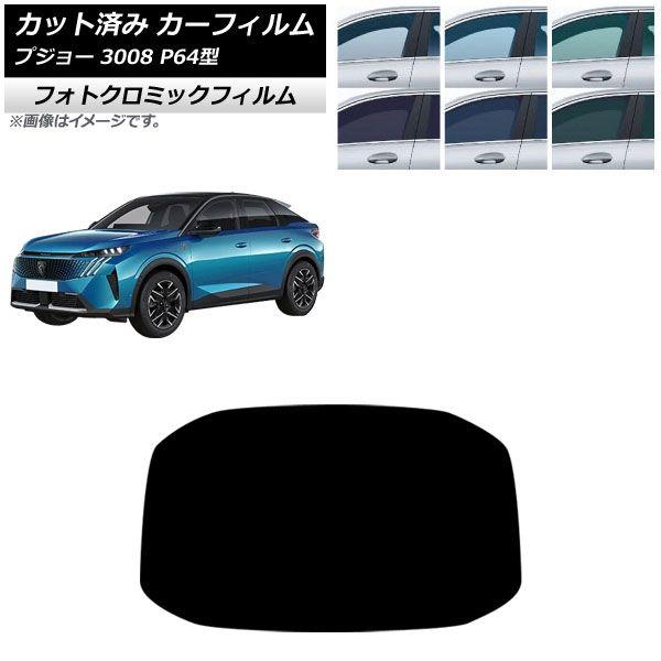 カーフィルム プジョー 3008 P64型 2025年07月〜 リアガラス(1枚型